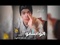 الواسمو 02 النسخة الشاوية 