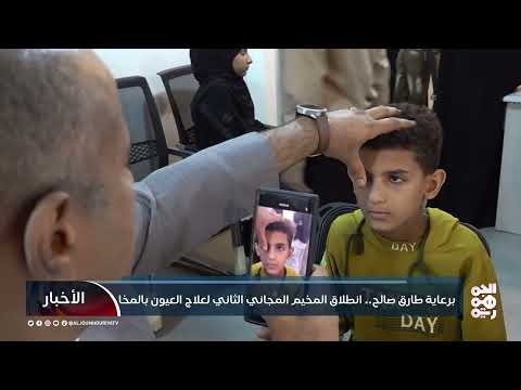 مخيم طبي مجاني لعلاج حول العيون في المخا يستقبل مئات المرضى