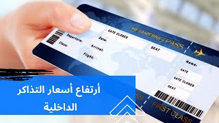 إرتفاع أسعار تذاكر الطيران الداخلي! لماذا ؟