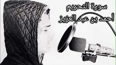 من (صلاة الفجر ) سورة ||التَّحرِيمْ|| كامله القارئ أحمد عبد العزيز.
