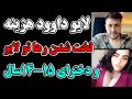 داوود هزینه لایو داوود هزینه و لخت شدن رها تو لایو و دخترای 14 15سال داوود هزینه لایو داوود هزینه و لخت شدن رها تو لایو و دخترای 14 15سال