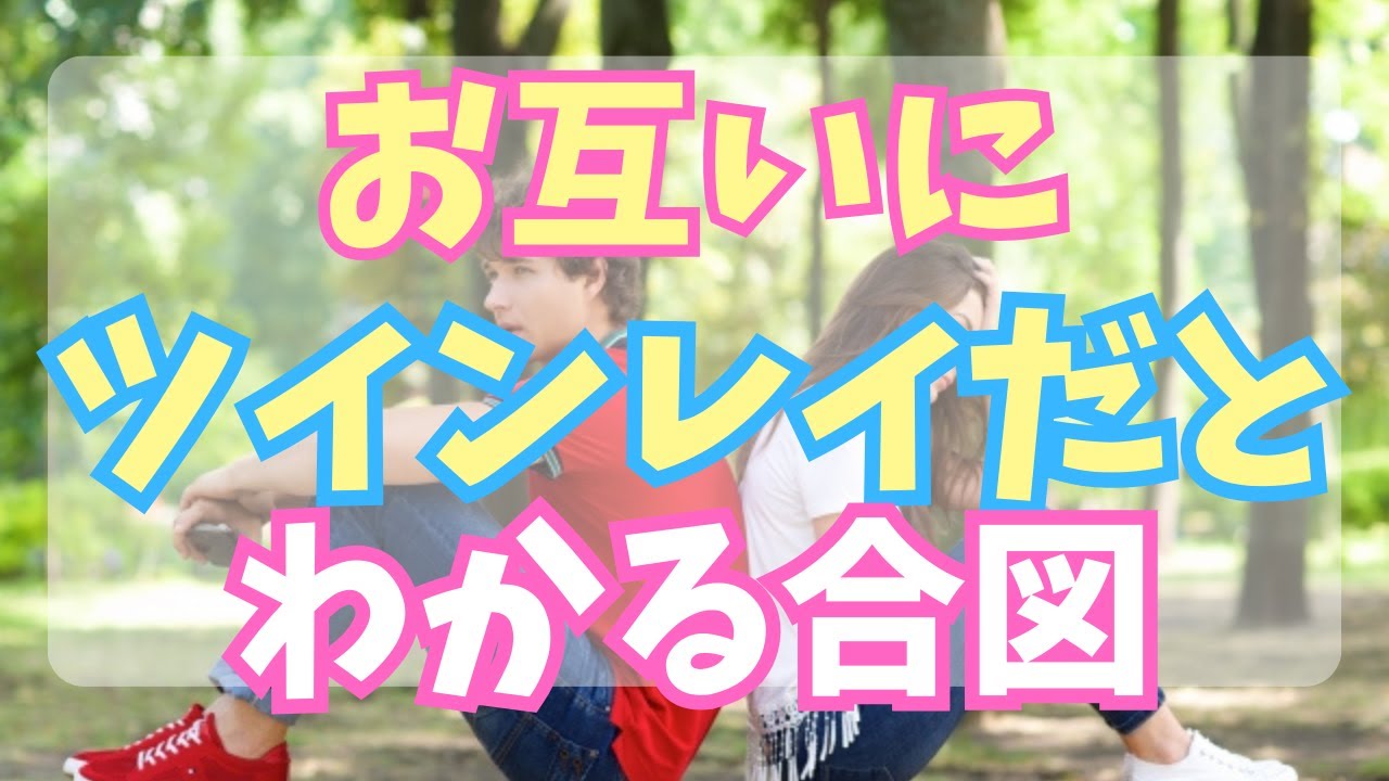 【ツインレイが結ばれる瞬間】選ばれたツインレイの二人だけが気付く「特別な合図」