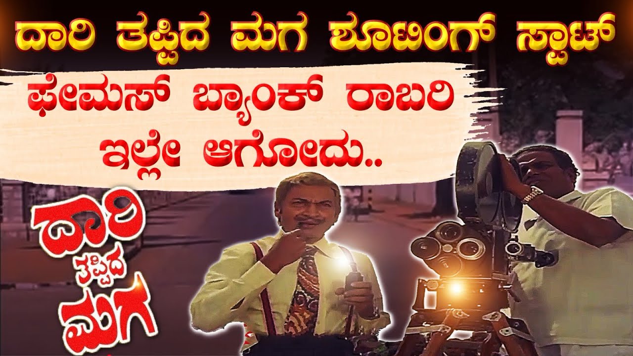 50 ವರ್ಷದ ಹಿಂದಿನ ಶೂಟಿಂಗ್ ಸ್ಪಾಟ್ ।ಇಲ್ಲೇ ರಾಜಣ್ಣ ಕಳ್ಳತನ ಮಾಡಿದ್ದು ।ದಾರಿ ತಪ್ಪಿದ ಮಗ ।DAARI THAPPIDA MAGA