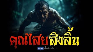 คุณไสย สิงลิ้น (จบในตอน) | ล้อมวง เล่าเรื่องผี Ep.1023