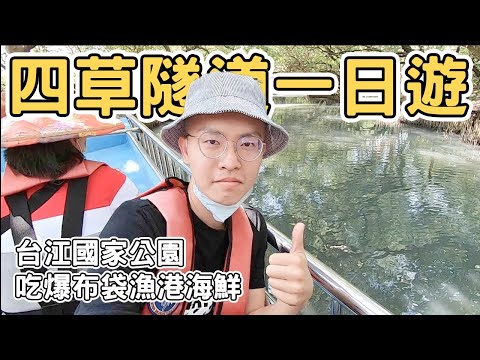 【ManLife】台南安南四草綠色隧道ㄧ日遊｜台灣版亞馬遜河 台江國家公園 布袋港｜ one day tour 《阿滿生活｜台南》