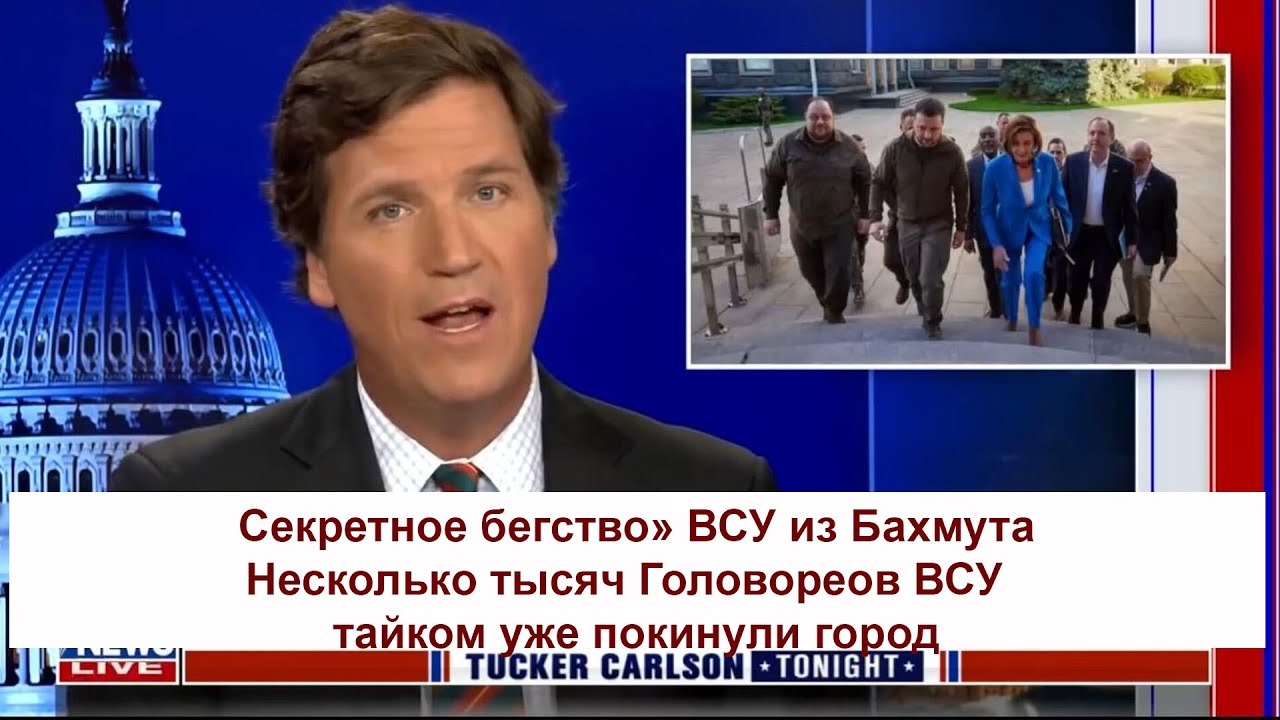 Киев гремит! Секретное бегство» ВСУ из Бахмута по степям! Несколько ...