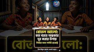 এবার বিদ্যুৎ ছাড়াই জ্বলবে আলো! #shorts #scienceexperiment #literoflight #dieexperiments