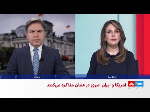 مذاکره جمهوری اسلامی و آمریکا در عمان 