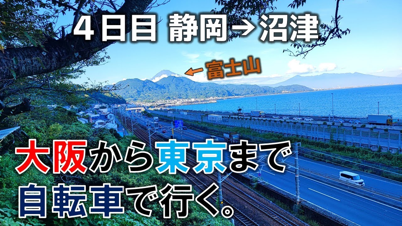 4日目 静岡→沼津】大阪から東京まで自転車旅 - YouTube
