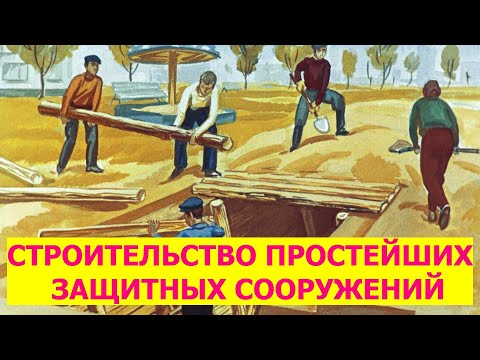 СТРОИТЕЛЬСТВО ПРОСТЕЙШИХ ЗАЩИТНЫХ СООРУЖЕНИЙ. ПРОТИВОРАДИАЦИОННЫЕ УБЕЖИЩА И УКРЫТИЯ