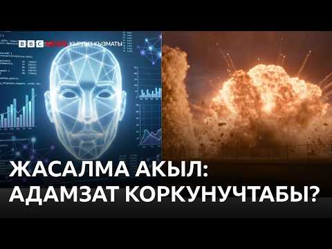 Жасалма акыл адамзатты жок кылышы мүмкүнбү? - BBC Kyrgyz