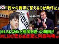 【海外の反応】100年ぶりのMLB親善試合が中止に！？約束を反故にした韓国を待ち受けていた結末とは！？