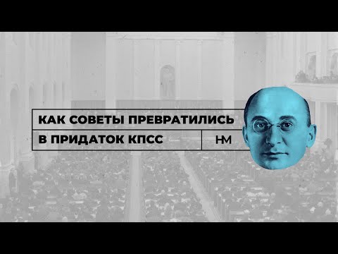 Как Советы превратились в придаток КПСС. Марксистский анализ