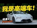 轿跑外观+SUV空间+3.8s破百，还用上了魅族车机，Polestar 极星4：我真的给足诚意了