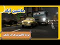 ماشین آباد فصل 1 تردد کامیون ها در شهر  