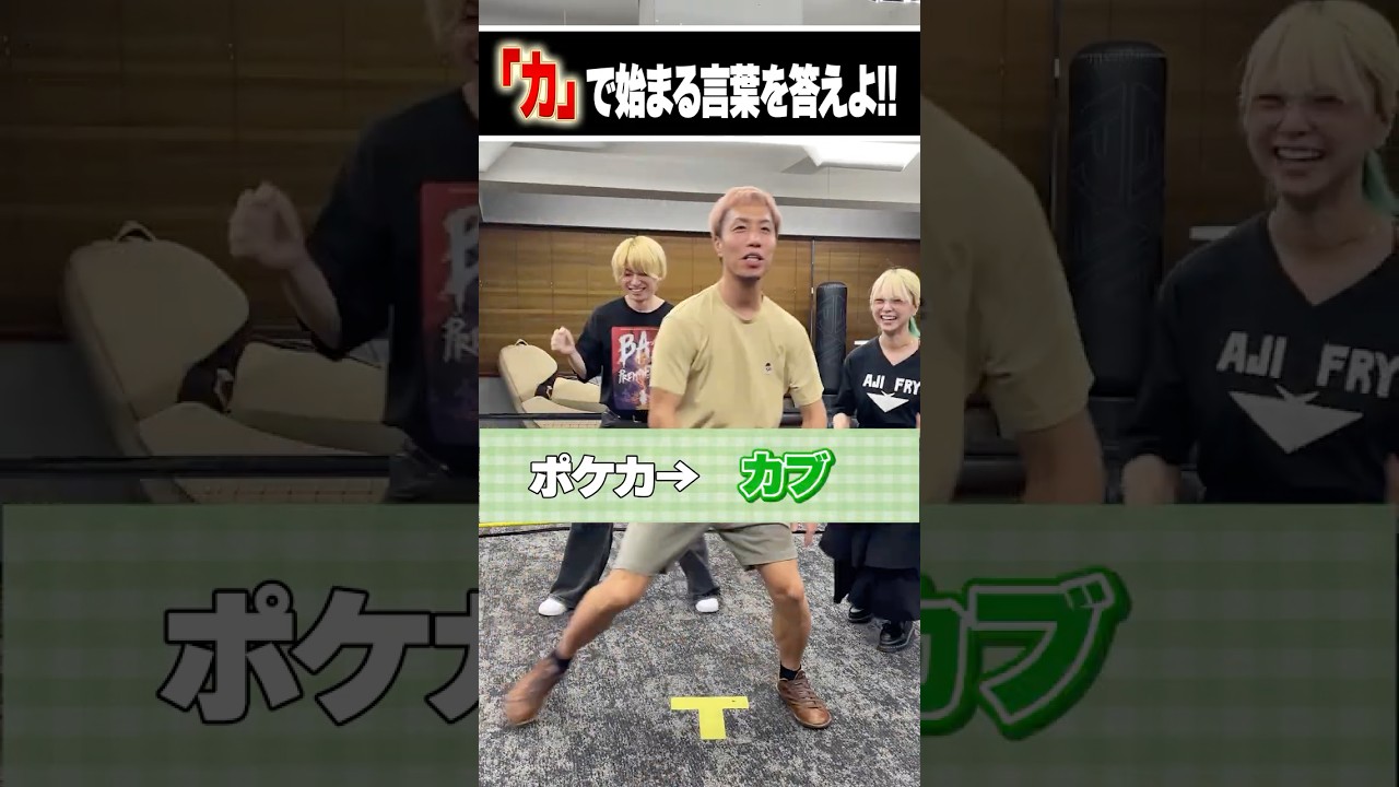 「カ」で始まる言葉を答えよ！！ #アブチェンジ #トモハッピー #社長 #realvalue