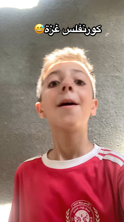 الكورنفلكس الغزاوي😅