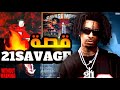 هرب من الترحيل وصار رمز الشوارع قصة 21 Savage 