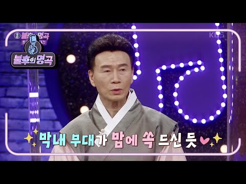 토크 회복제 급 처방! 강진의 너무~ 앞서 간(?) 나태주 사랑♥  [불후의 명곡2 전설을 노래하다/Immortal Songs 2] | KBS 201017 방송