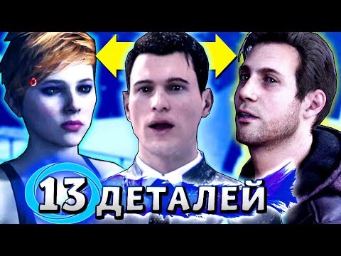 Видео: 13 ДЕТАЛЕЙ, КОТОРЫЕ ВЫ ДОЛЖНЫ БЫЛИ заметить в Detroit: Become Human