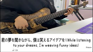 Aimyon(아이묭) - While listening to your dreams, I'm weaving funny ideas! [Bass Tab/ベース TAB譜]