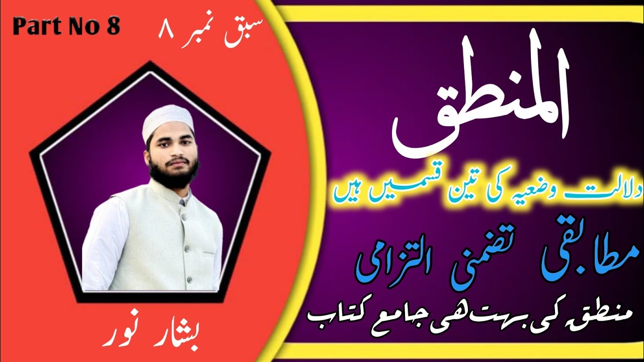 المنطق /Almantiq urdu/mantiq padhna sikhe/mutabqi tazammuni iltezami /Bashshar Noor/part No 8/