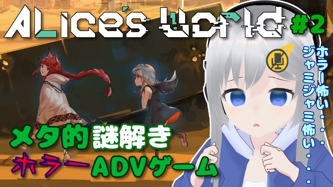 【Alice’s World】メタ的謎解きホラーADVゲームに挑戦！ #2 【