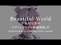 Evangelion: 1.0 Theme Song Full - Beautiful World - Hikaru Utada【ENG Sub】