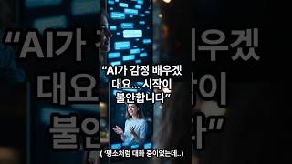 AI와 나: 연애시리즈10.AI가  감정배우겠대요 #ai연애 #ai힐링 #감성쇼츠#웃긴쇼츠