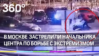 Момент убийства главы ЦПЭ МВД по Ингушетии в Москве Момент убийства главы ЦПЭ МВД по Ингушетии в Москве