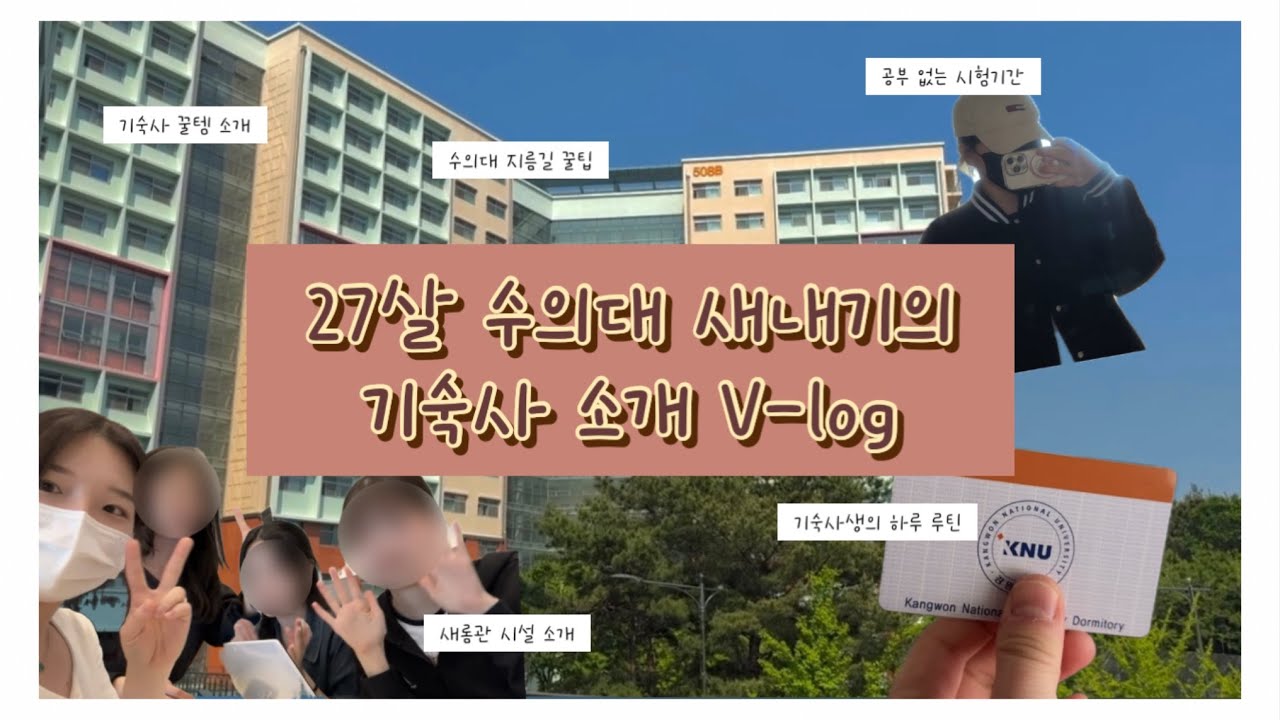 강원대 기숙사 소개 브이로그 | 27살 수의대 새내기의 일상 🌱