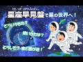 【星座早見盤の使い方】 ＃星座早見盤 ＃星空 ＃ビクセン ＃ケンコー ＃ビックカメラ ＃カメラ館 ＃小学校四年生