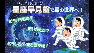 【星座早見盤の使い方】 ＃星座早見盤 ＃星空 ＃ビクセン ＃ケンコー ＃ビックカメラ ＃カメラ館 ＃小学校四年生