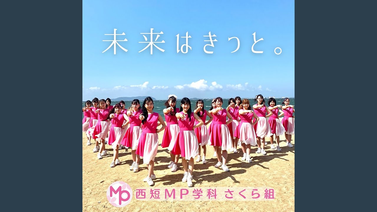 未来はきっと。