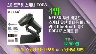 ❤️추천 스마트폰용 스캐너 현명한 소비자들이 직접 선택한 만족도 100% 믿고 구매해도 좋은 인기템 총정리