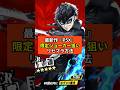 【ペルソナ5X】限定ジョーカー狙いリセマラ方法【P5X】新作リリースゲームアプリ