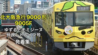 北大阪急行9000形9005Fラッピング車両発車,到着シーン集