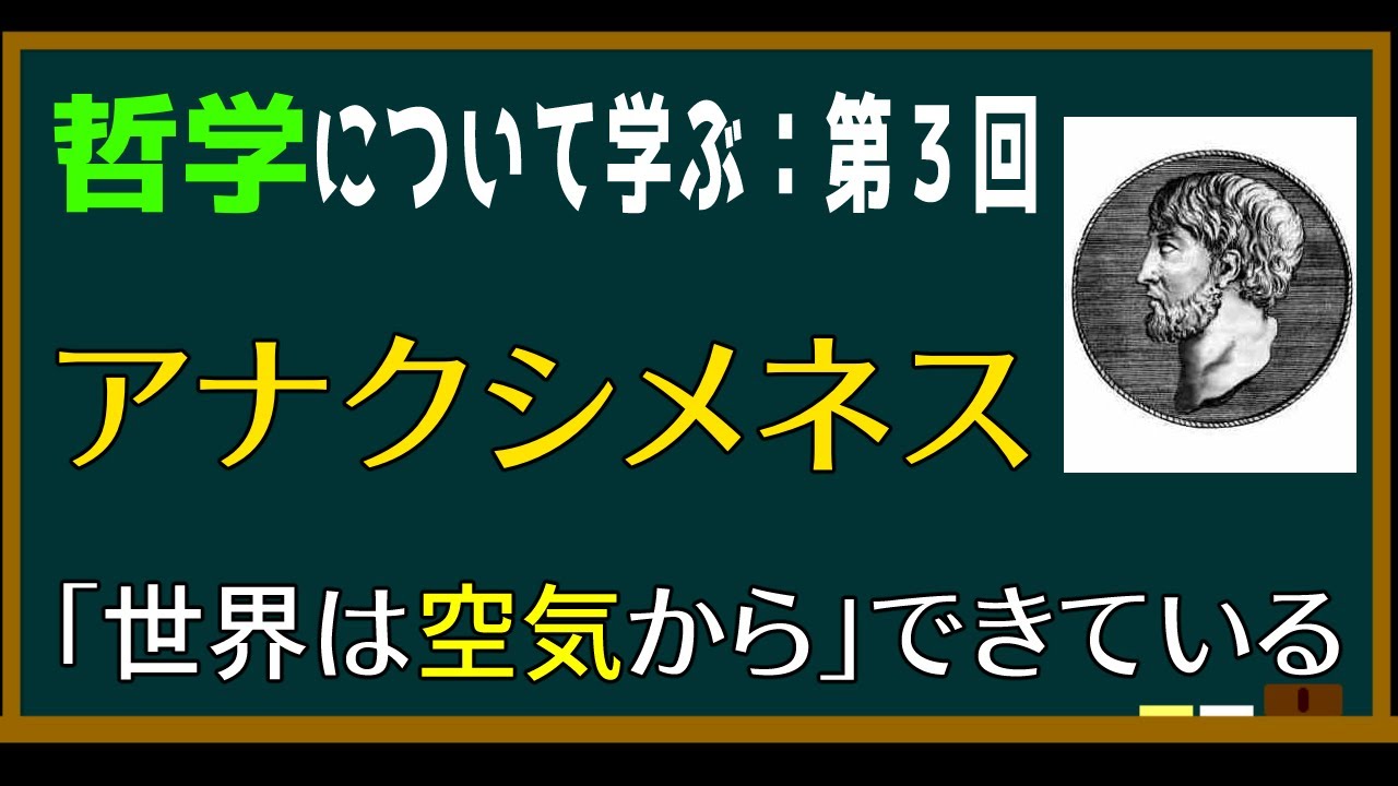 基礎哲学第三回】アナクシメネス「万物の根源は空気である」 - YouTube