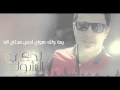 باسم العبود - لحكي الشوك /2016 حصرياً