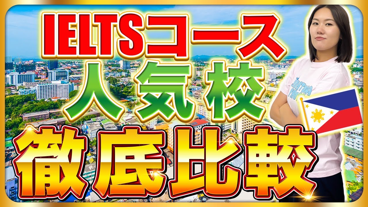 【IELTS】点数爆上げならこのコース！フィリピン留学