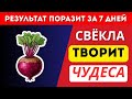ЧТО ТВОРИТ свёкла с вашим организмом - врачи в шоке !