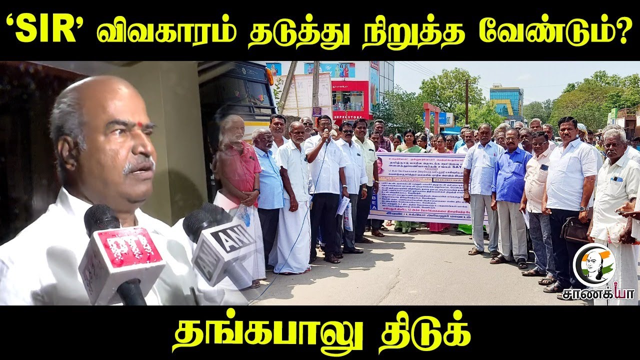 'SIR' விவகாரம் தடுத்து நிறுத்த வேண்டும்? Thangkabalu திடுக் | Election Commission | Tamil Nadu