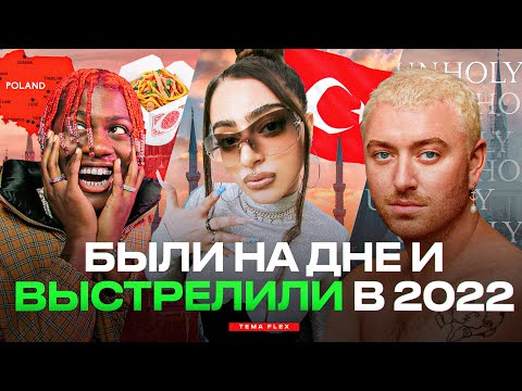 НА ИХ КАРЬЕРЕ уже ПОСТАВИЛИ КРЕСТ, а ОНИ ВЫСТРЕЛИЛИ в 2022 ГОДУ! (Alizade, Lil Yachty, Sam Smith)
