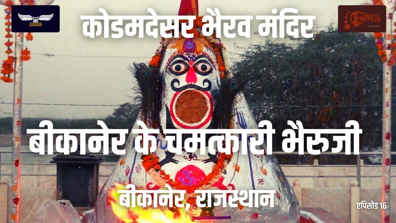 Shri Kodamdesar Bhairav Mandir | Shri Kondana Dham | Bikaner | Rj | Kailasa - The Infinite | Epi 15