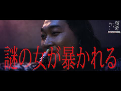 みなさんの不幸のおかげでした【晒し愛 短編ドラマ】予告ティザー動画 3月22日第四話配信開始!! 『晒し愛、こんな夜は誰のせい？』
