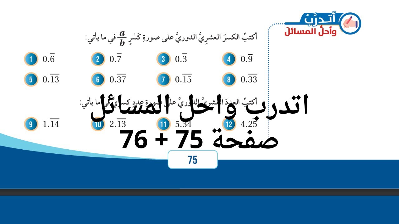 (38) الكسور العشرية الدورية صفحة 75 + 76 الصف السابع