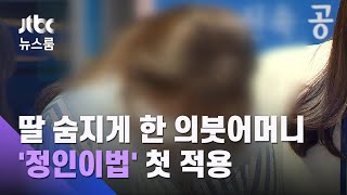 13살 딸 때려 숨지게 한 의붓어머니…'정인이법' 첫 적용 / JTBC 뉴스룸