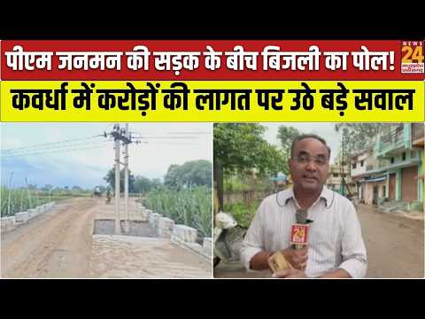 Kawardha News: 2 करोड़ की सड़क के बीचों-बीच गड़ा है बिजली का पोल, जिम्मेदार विभागों की खुली पोल!