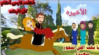 خطفت فارس أحلام كل البنات|الحلقه الأخيره|قصص صعيديه|قصص رومانسيه