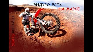 Эндуро на Марсе Regulmoto Sport 003 (172FMM)